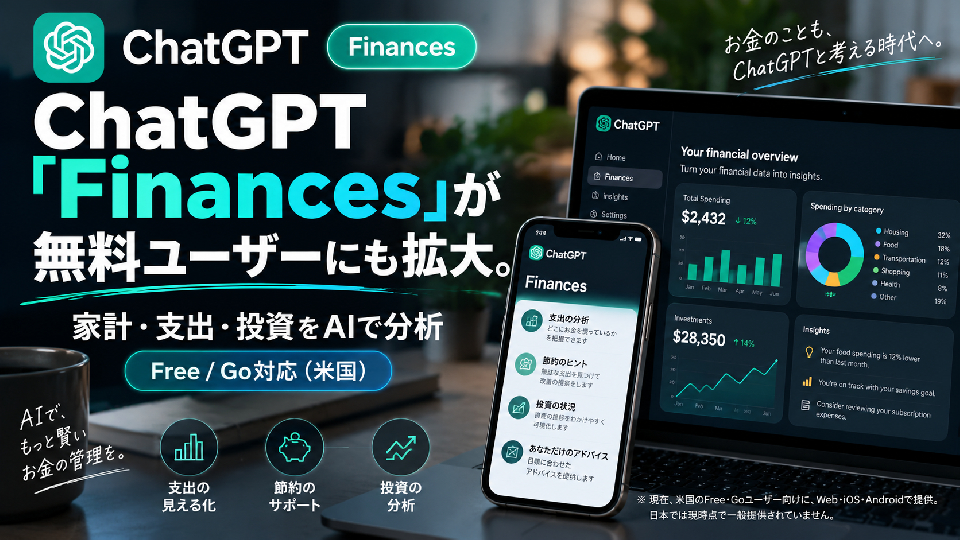 ChatGPT「Finances」が無料ユーザーにも拡大。家計・支出・投資をAIと一緒に考える時代へ