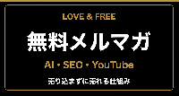 メルマガ会員　登録
