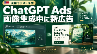 ChatGPT Adsに「ビジュアル広告」登場へ。画像生成中に広告を表示、広告計測も本格強化