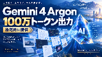 Google「Gemini 4 Argon」発表。100万トークン出力と長時間タスク対応で“仕事を任せるAI”が次の段階へ