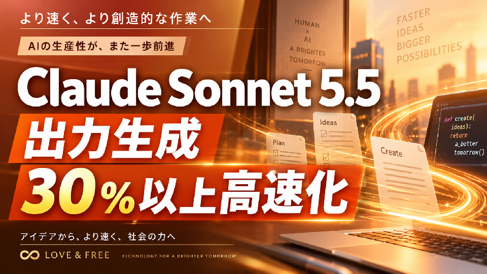 Claude Sonnet 5.5登場。30％以上高速化、“日常業務はSonnet・難しい仕事はOpus”がより明確に