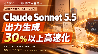 Claude Sonnet 5.5登場。30％以上高速化、“日常業務はSonnet・難しい仕事はOpus”がより明確に