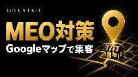 MEO対策｜Googleマップから来店につなげる成果報酬型サービス