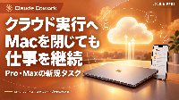 Claude Cowork、10月6日からPro・Maxの新規タスクがクラウド実行へ。Macを閉じても仕事を継続