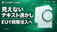 OpenAI、ChatGPTとCodexに「見えないテキスト透かし」導入へ。EUの全プランで対象出力へ、日本への影響は？