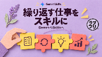 Google Gemini「Skills」が登場。Gemsを置き換え、繰り返し業務を“呼び出して実行”できる仕組みへ