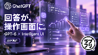 ChatGPTのGPT-6展開が拡大！「Intelligent UI」で回答が図解・操作画面へ