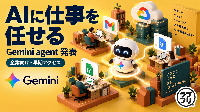 Google、新しい「Gemini agent」を発表！AIに仕事を丸ごと任せる時代へ