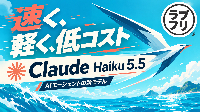 Claude Haiku 5.5登場！高速・低コストの新モデルでAIエージェントの運用がさらに身近に