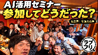 AI活用セミナー、参加してどうだった？｜名古屋・参加者の声