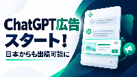 ChatGPTに広告が登場！日本からも出稿可能に。中小企業の集客はどう変わる？