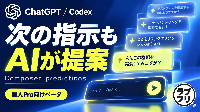 ChatGPTのCodexがさらに便利に！次の指示をAIが自動提案する「Composer predictions」登場