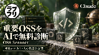 Claudeで重要OSSを無料診断！Anthropicが「OSS Scanner」を発表
