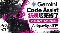 Google「Gemini Code Assist」の新規販売を終了！AIプログラミングはAntigravityへ移行