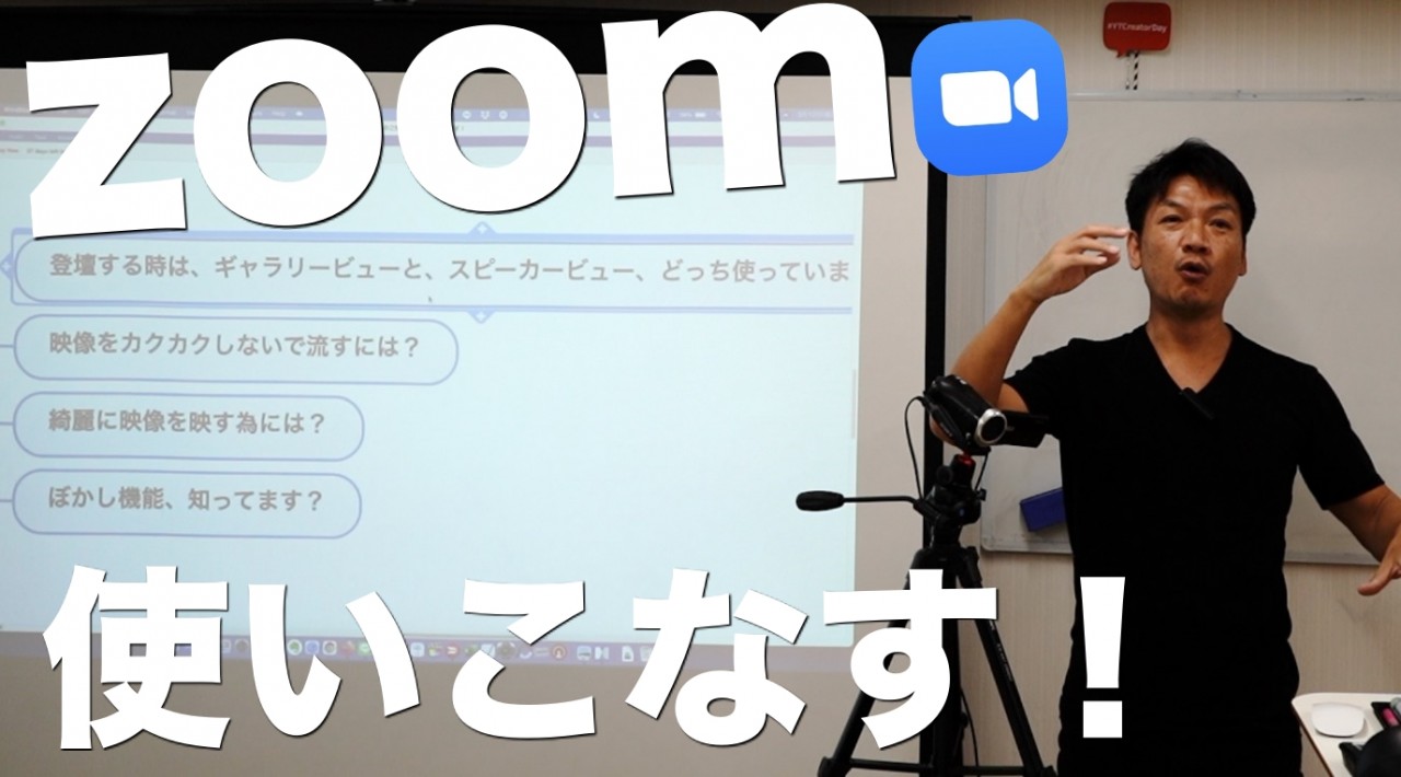 zoomの使い方のご質問に回答します！　画面共有の動画をカクカクさせない方法は？　映像を綺麗に映す方法は？　ぼかし機能は？