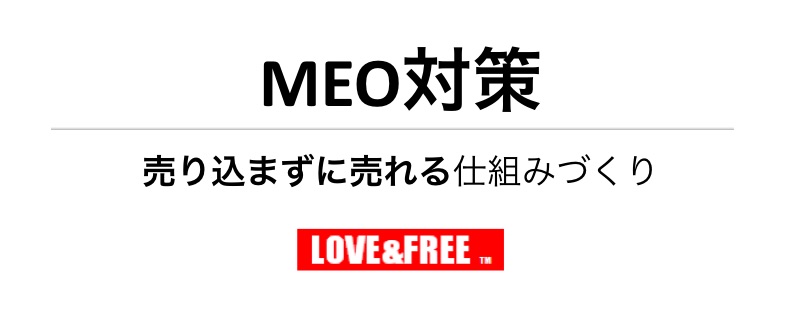 MEO対策（GoogleビジネスプロフィールのSEO）