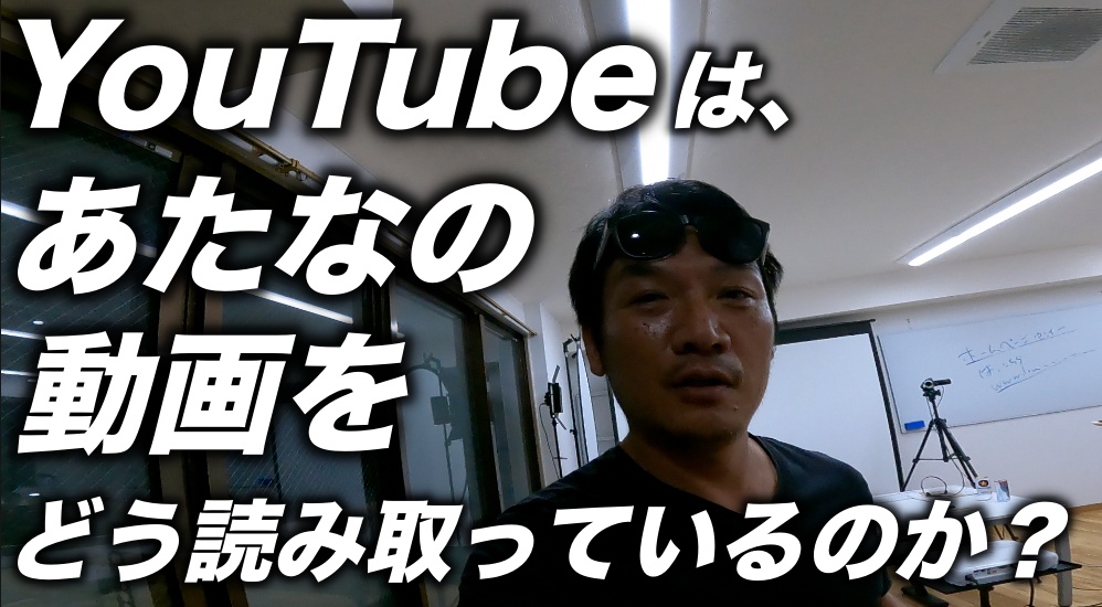 YouTubeのアルゴリズムは、あなたの動画をどう読み取っているのか？　理解する事でユーチューブで再生回数を増やす為のやるべき事が見えてくる！