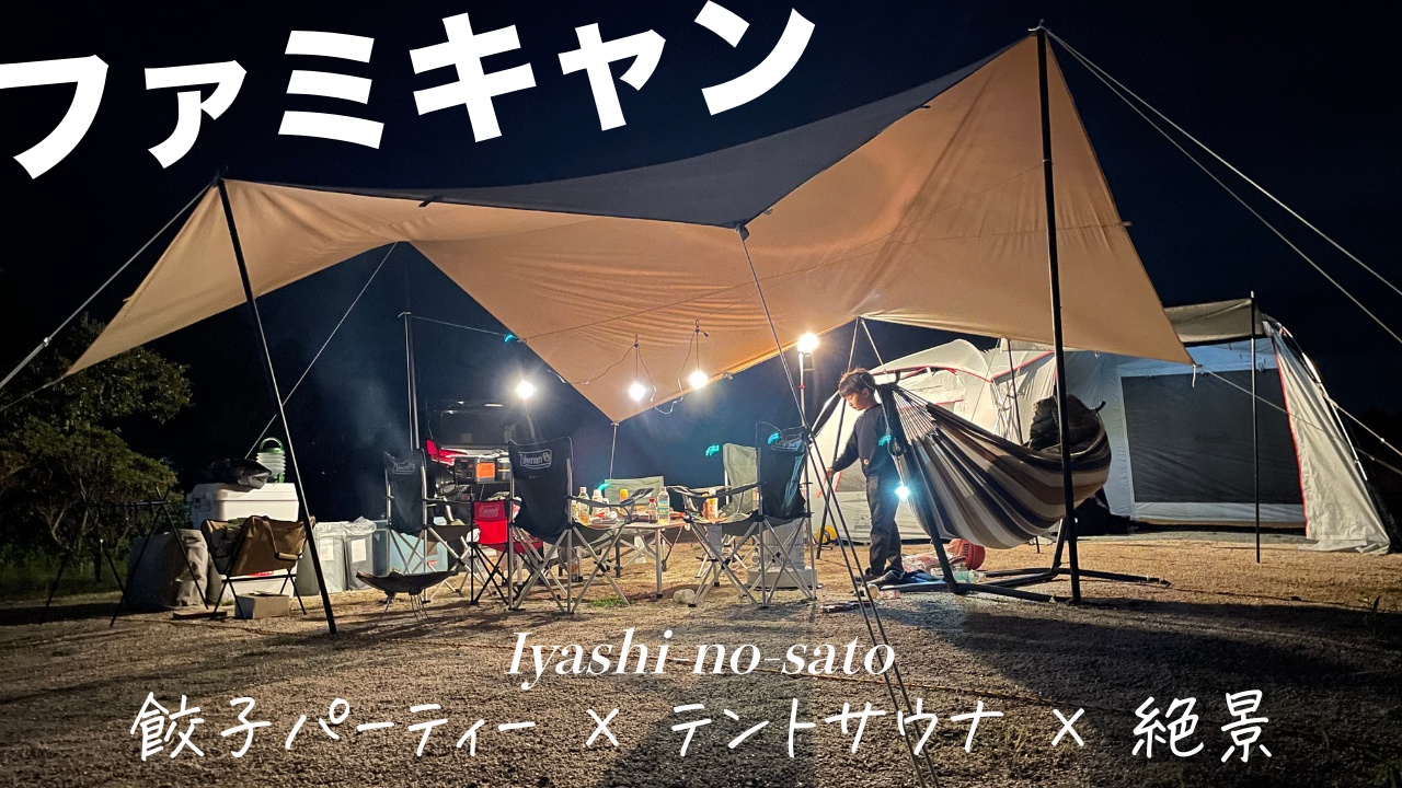 【ファミリーキャンプ】キャンプ飯は親子で餃子づくり！東京から１時間の温泉付きのキャンプ場いやしの里 