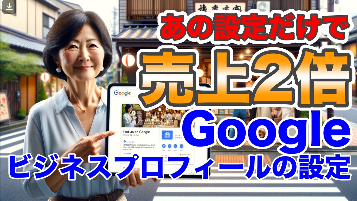 Googleビジネスプロフィール