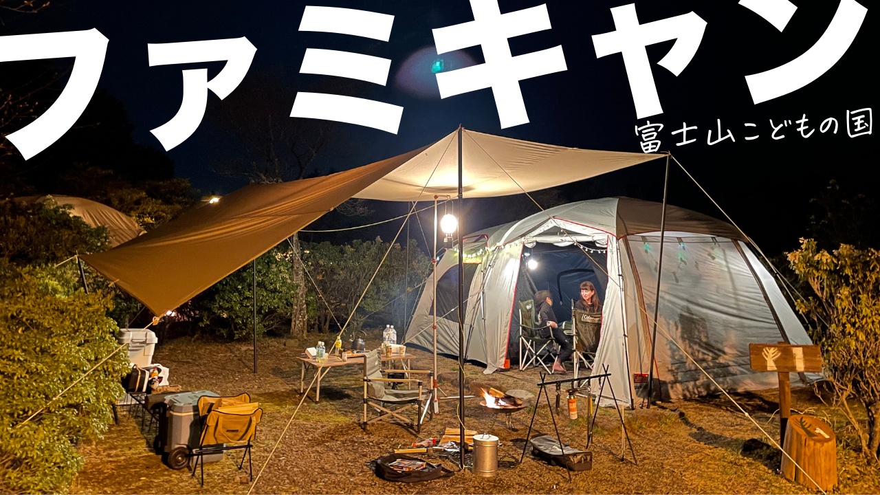 【ファミリーキャンプ】富士山こどもの国の、超小さなサイト内で２ルームテントと大型タープを立ててみた→ 静岡で人気のさわやかハンバーグも初挑戦！→ 湯らぎの里はサウナーにオススメかも。
