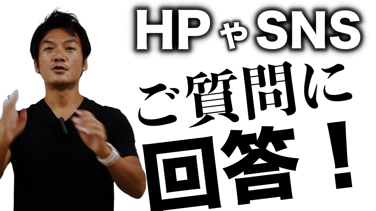 【ご質問に回答】ホームページの更新頻度と、プライベートの情報発信について