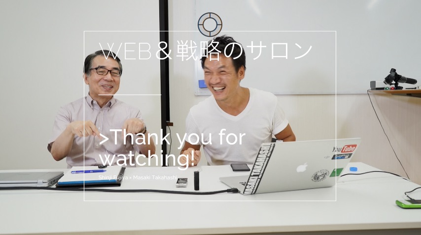 月に一度は戦略とマーケティングを学ぼう！「藤屋伸二×高橋真樹」