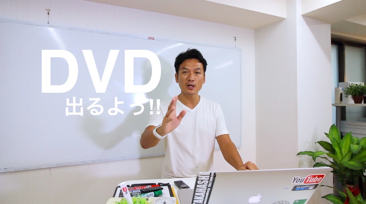 【告知】売り込まずに売れるWEB集客のDVDを発売！YouTube活用・SEO対策・アナリティクス分析