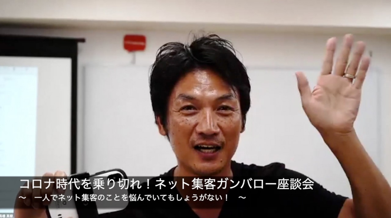 「コロナ時代を乗り切れ！ネット集客ガンバロー座談会」 〜　一人でネット集客のことを悩んでいてもしょうがない！