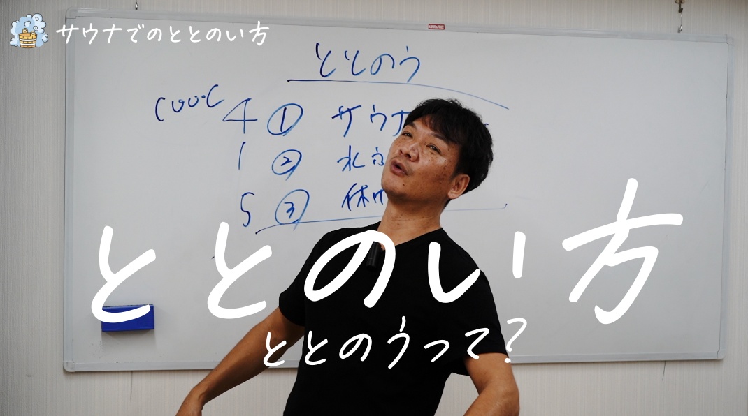 僕のオススメのサウナでの「ととのい方」、”ととのう”ってどういう事？　サウナの入り方・水風呂の入り方・休憩の取り方　年間２００回サウナに入る男が解説！