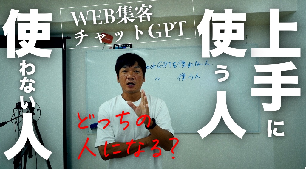 チャットGPTをWEB集客に上手に使う人とそうで無い人。これからの時代、どっちのビジネスマンになりたいですか？