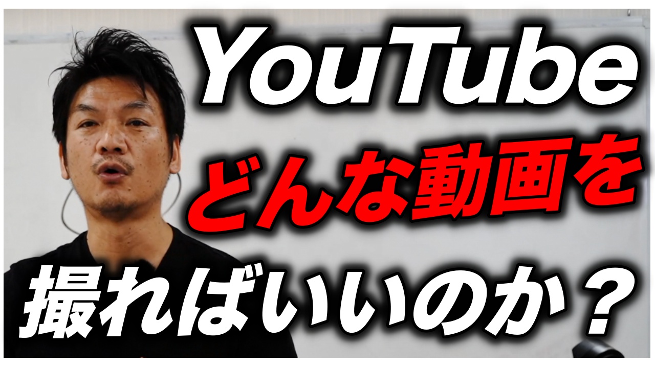 YouTubeでどんな内容の動画を作ったらいいのか？← これ一番聞かれるご質問ですね