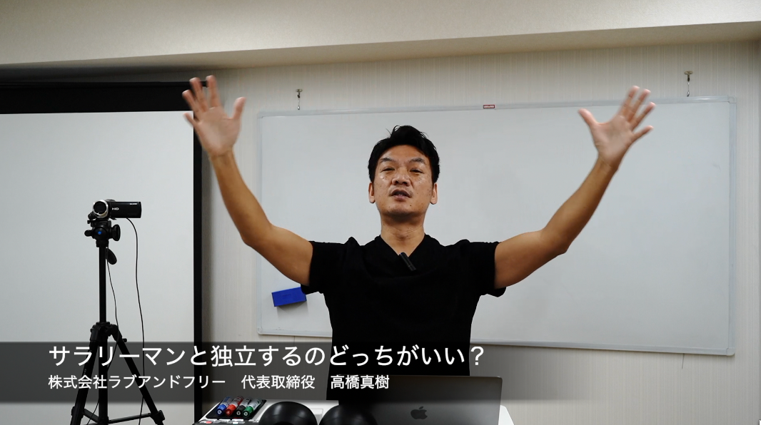 サラリーマンと独立するのどっちがいい？　給料、収入、時間、人間関係、従業員と社長の違い　何がどう違うの？