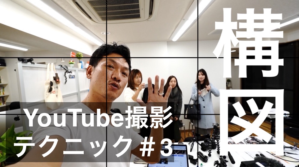 三分割法で動画撮影してみよう！　YouTube撮影テクニック＃3