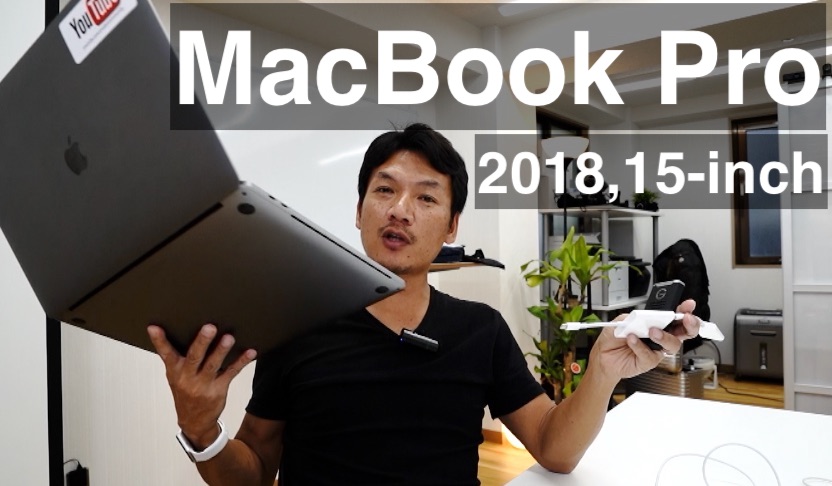 ”MacBook Pro 2018”を1週間使ってみて、困った事＆良かった事
