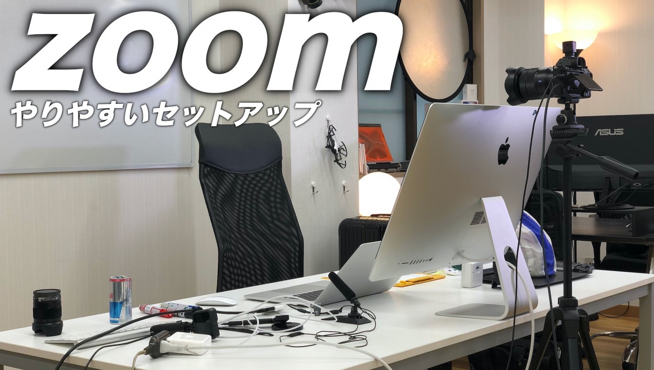 「zoom」でオンラインセミナーや授業をやる時のやりやすさを求め、新セットアップに挑戦！