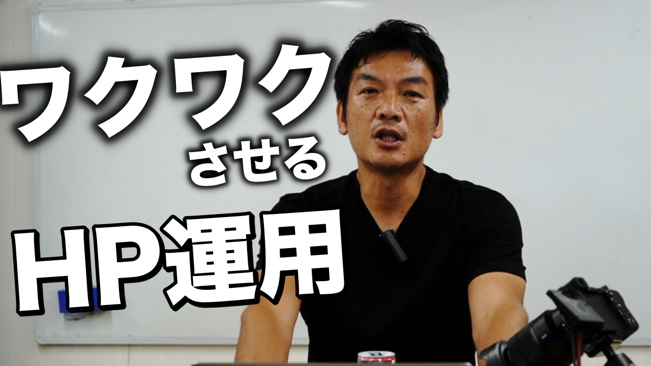 お客さんをワクワクさせるホームページの作り方、作り方と言うか運用方法かな、日々の更新方法って言った方がいいかな。ブログだけ書いてたってダメなんです。売上を上げる為のホームページの活用方法のエッセンス