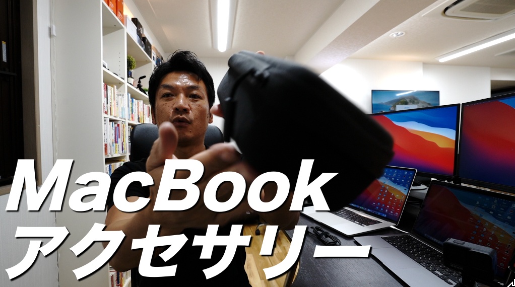 【2021年版】M1 MacBook Air用アクセサリー　毎日持ち歩くガジェットポーチとその中身紹介