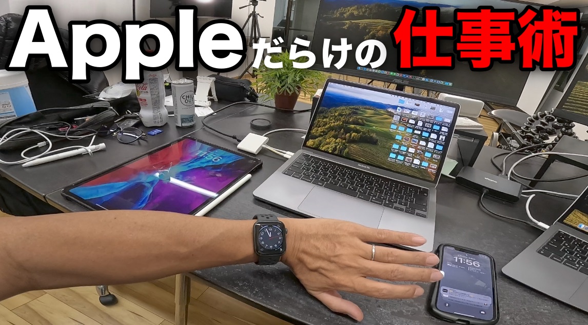 会社のオフィスデスクで、MacBook ProとMacBook Airと、iPad Pro、iPhone、アップルウォッチをどんな感じで使って仕事をしているのかをご紹介！Macで普段使っているアプリも