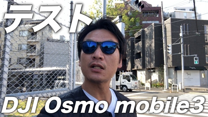 朝の散歩　DJI Osmo mobile３で、LIVE配信じゃなく普通のYouTube撮影をしてみた。