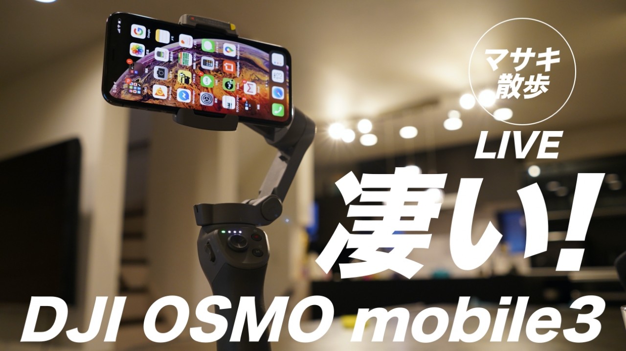 osmo mobile3にiPhoneのっけてLIVE初挑戦！　マサキ散歩