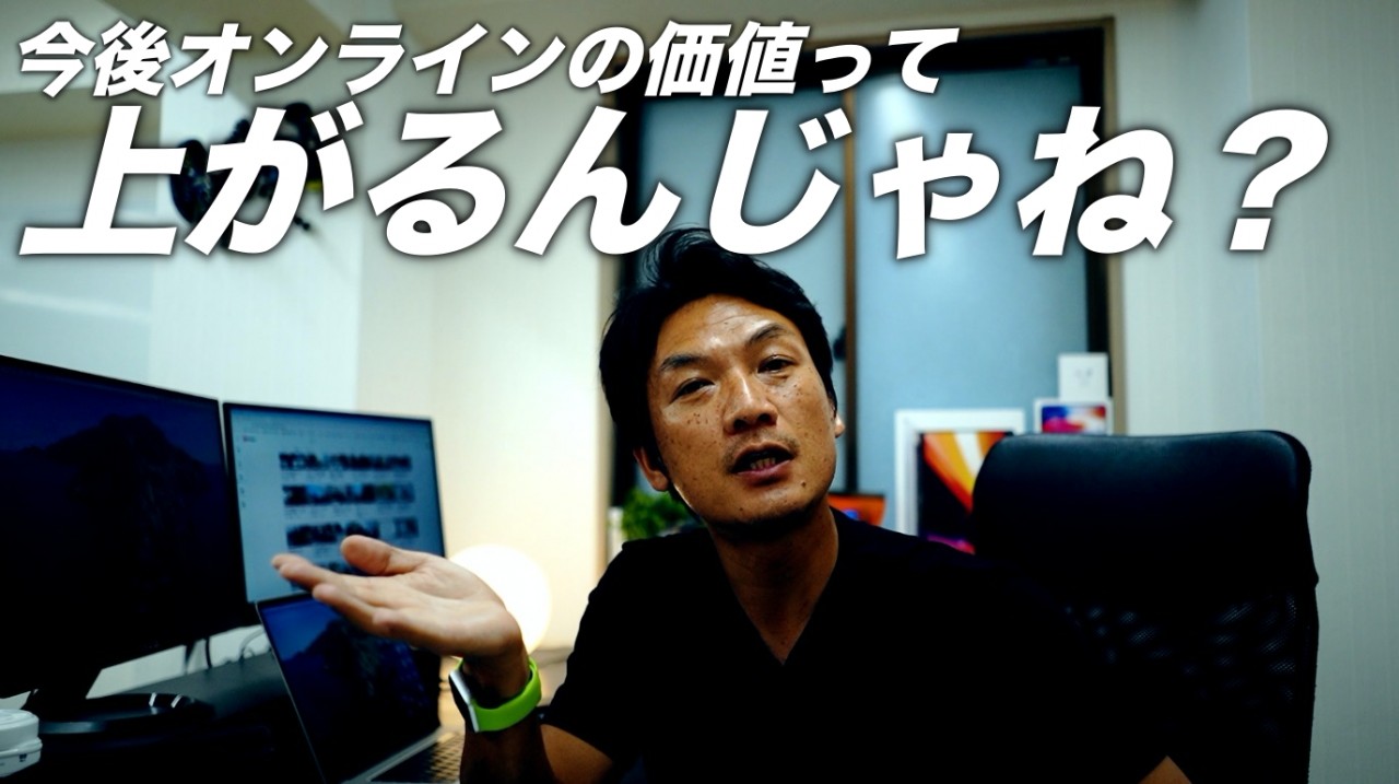 今後、オンラインの価値がリアルよりも高くなるかもしれない件　コンサルタント・研修会社・講師・カウンセラーの方へ