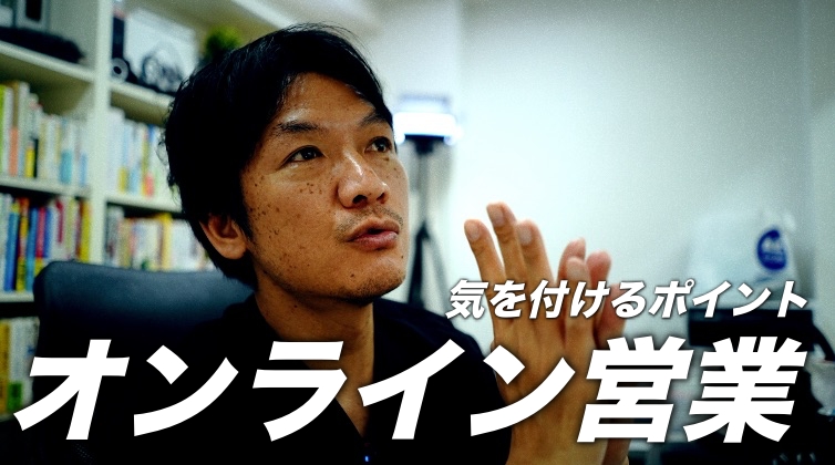 「オンライン営業」で注意すべきポイント！　新時代の幕開け