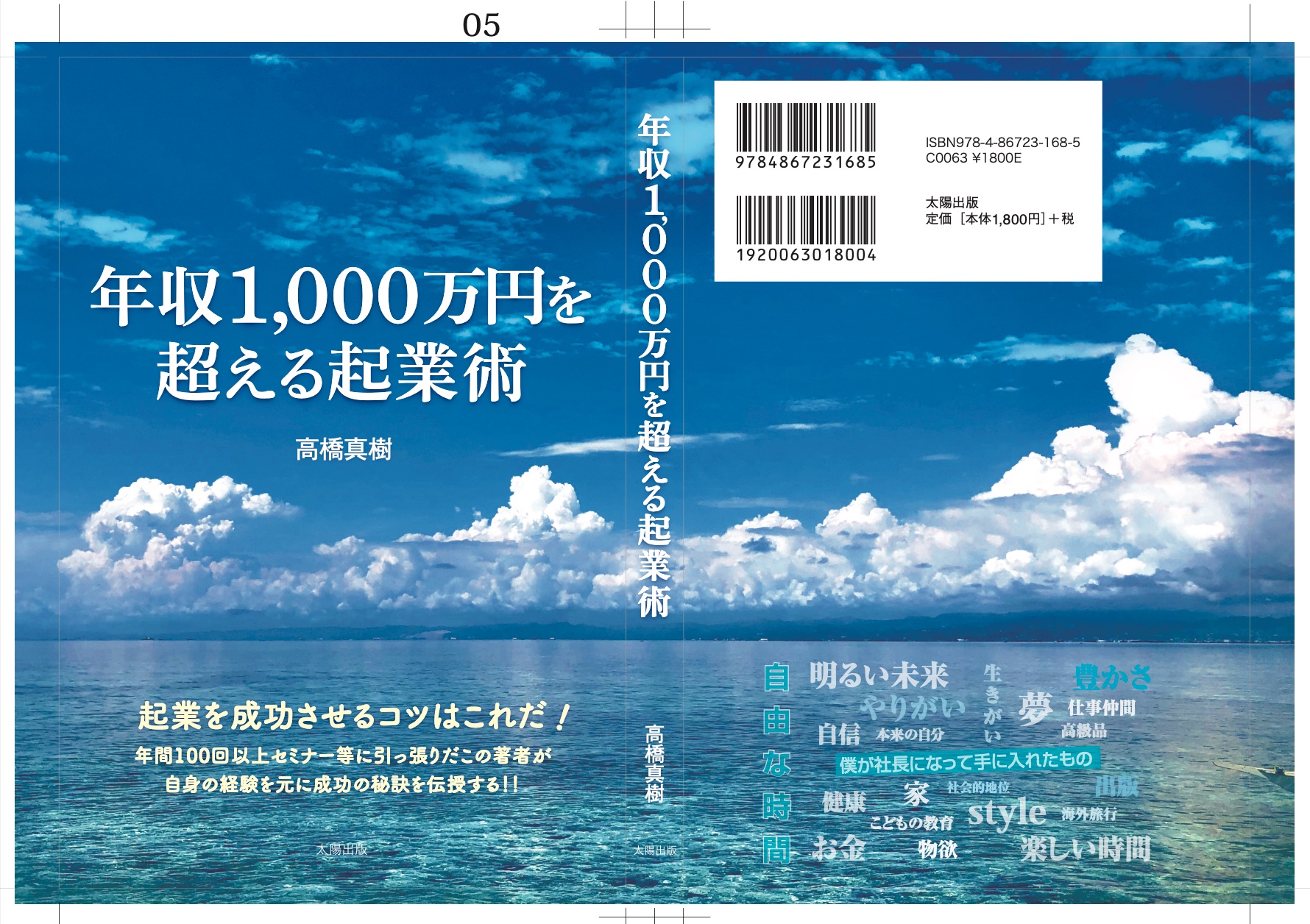 【年収1,000万円を超える起業術】新刊のカバーデザイン決まりました。 着々と進行中！著者：高橋真樹