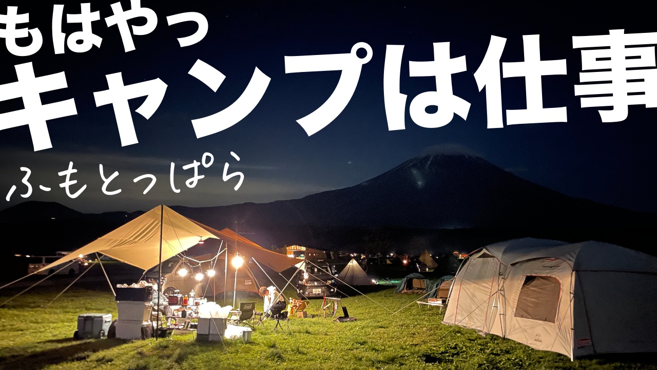 【キャンプは仕事の一部】聖地ふもとっぱらで、自動車販売会社さん向けにキャンプのやり方研修を実施！