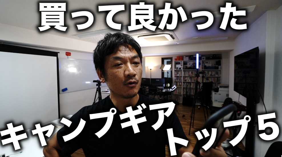 【キャンプギア・トップ５】この1年間で僕が買って良かったモノをご紹介！ファミリーキャンプを初めてからそろそろ1年。総額100万円くらいのキャンプギアを購入した中から選んでみました。