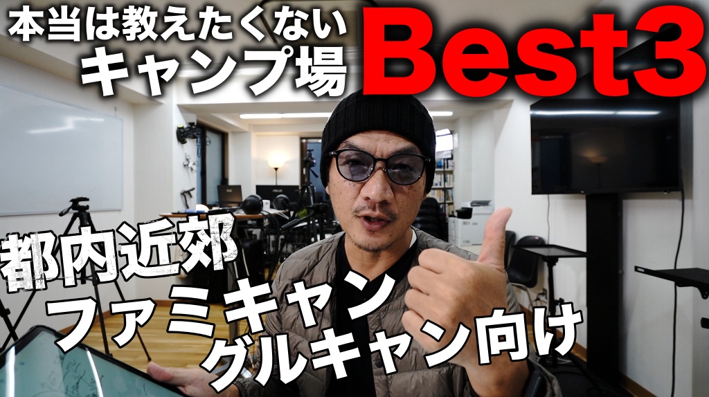 本当は教えたくない東京近郊のお勧めキャンプ場ベスト３！/ ファミリーキャンプ、グループキャンプ向け/ テント・タープ・シェルターが大きくても大丈夫/ 広いサイトで綺麗なトイレ