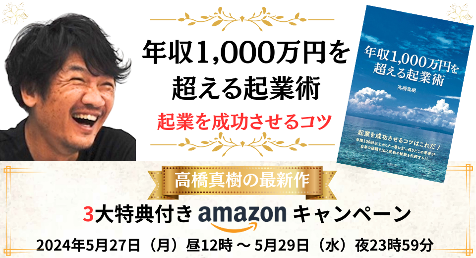 高橋真樹の最新作を出版します：年収1,000万円を超える起業術