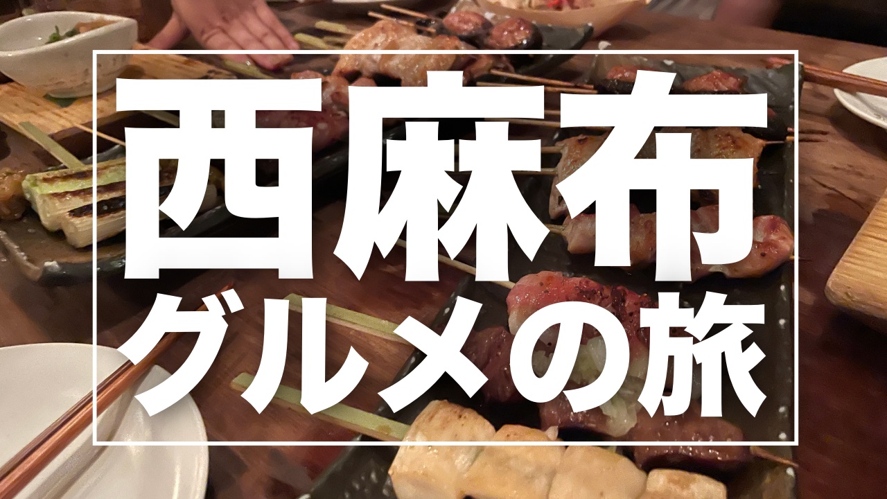 ビジネスマンにオススメ！西麻布のディナーツアー | 権八のステーキ＆焼鳥→ 86番のケバブ→ かおたんラーメン