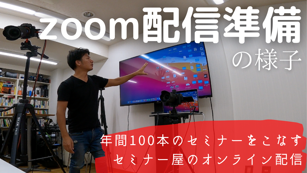 「zoomセミナー」を開始するまでの「準備とセッティング」の様子をお見せします！セミナー屋のオンライン配信 