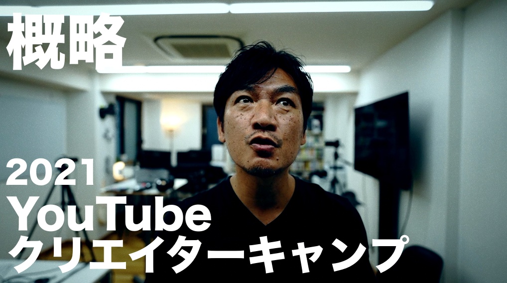 YouTubeクリエイターキャンプ2021の概略と感想を少しだけシェア